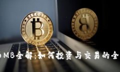 虚拟币MB全解：如何投资与交易的全面指南