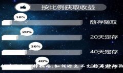 虚拟币钱包选择指南：如何避免不支持币种的陷